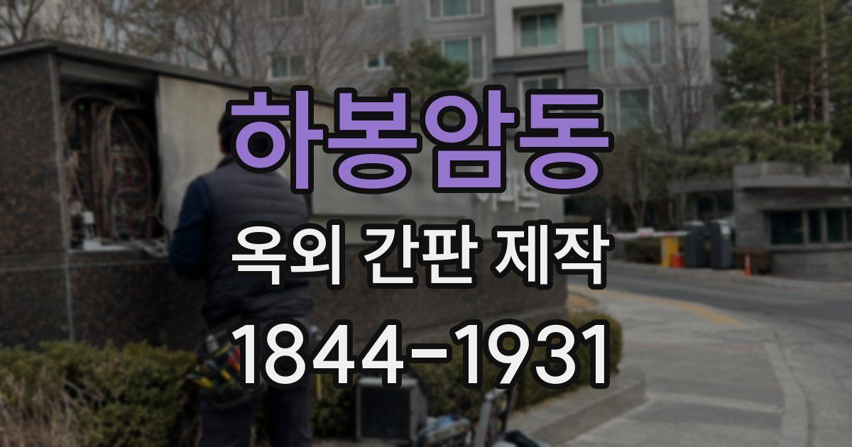 하봉암동 옥외 간판 제작