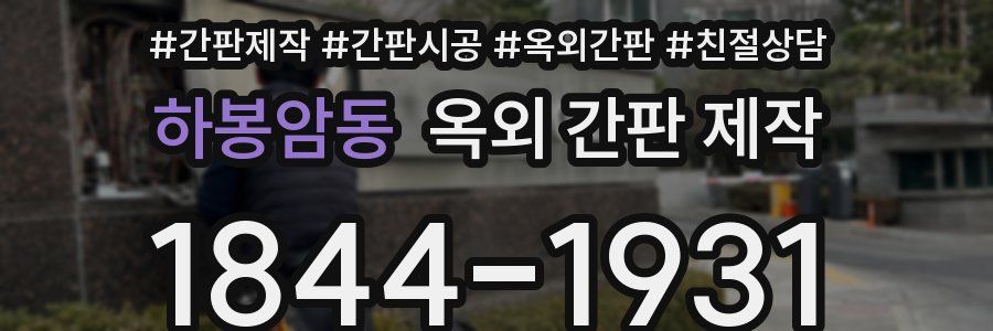 하봉암동 옥외 간판 제작