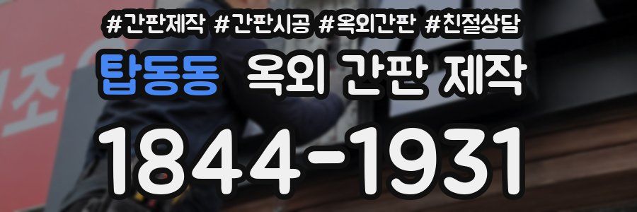 탑동동 옥외 간판 제작