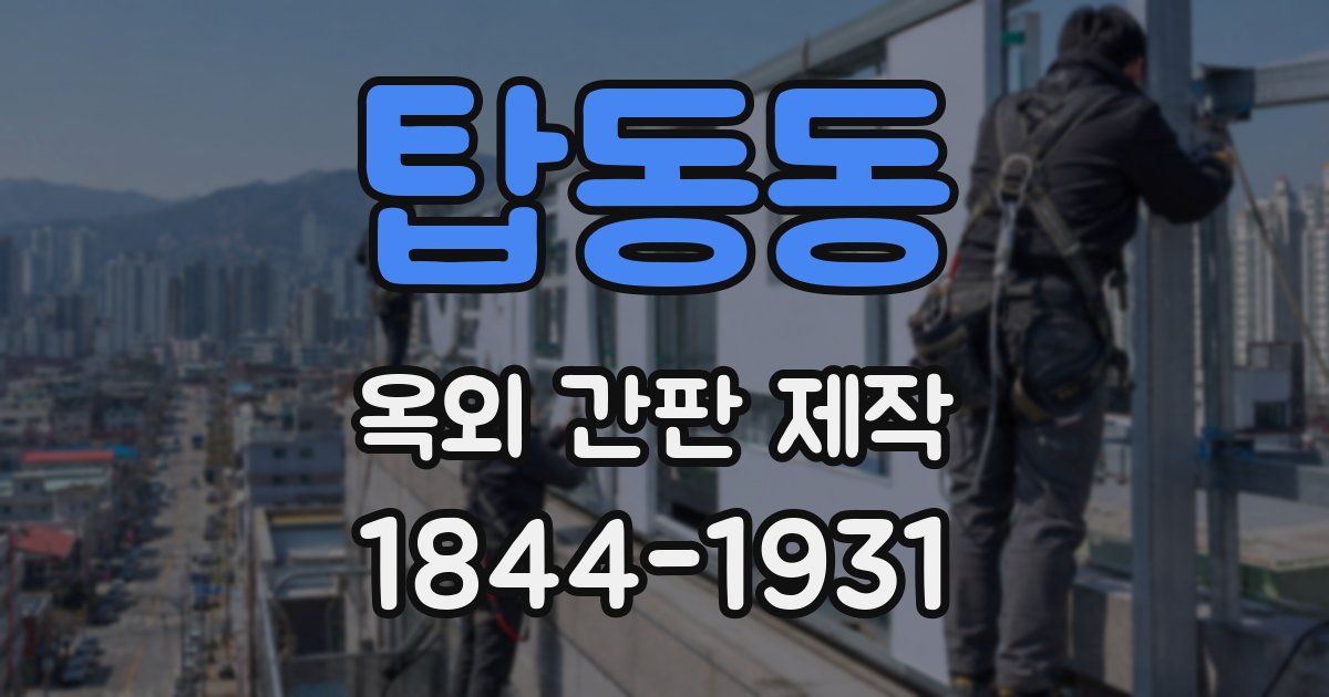 탑동동 옥외 간판 제작