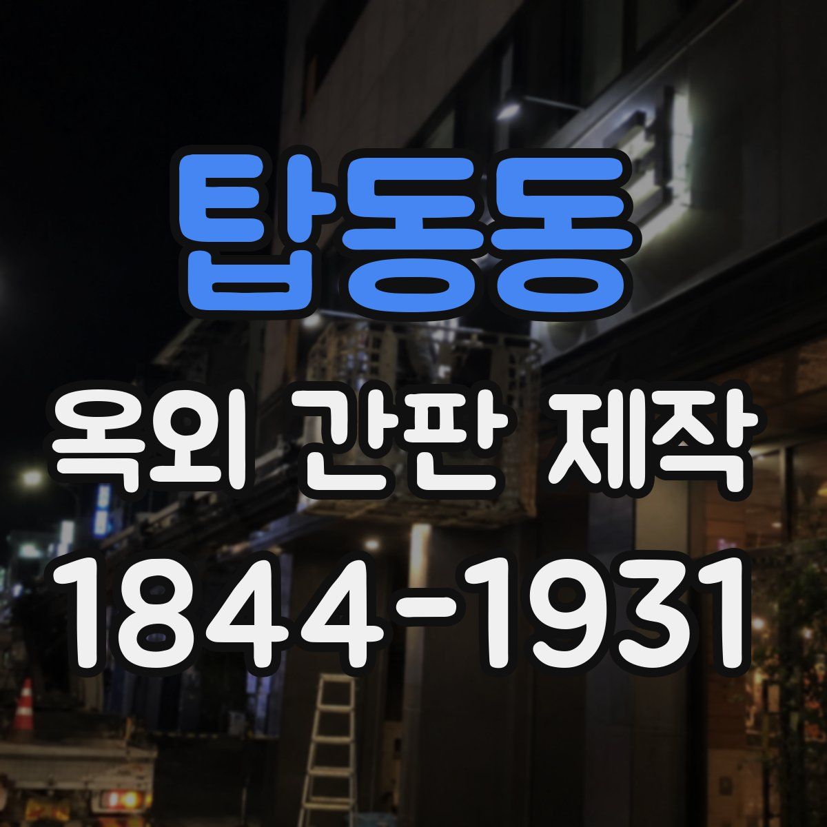 탑동동 옥외 간판 제작