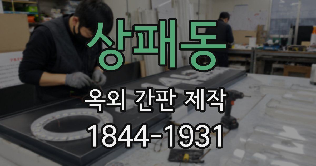 상패동 옥외 간판 제작
