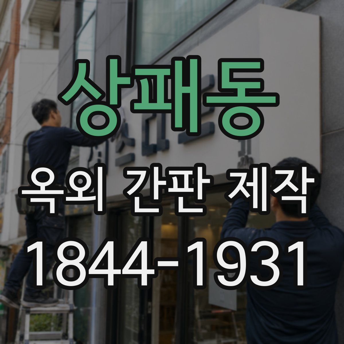 상패동 옥외 간판 제작