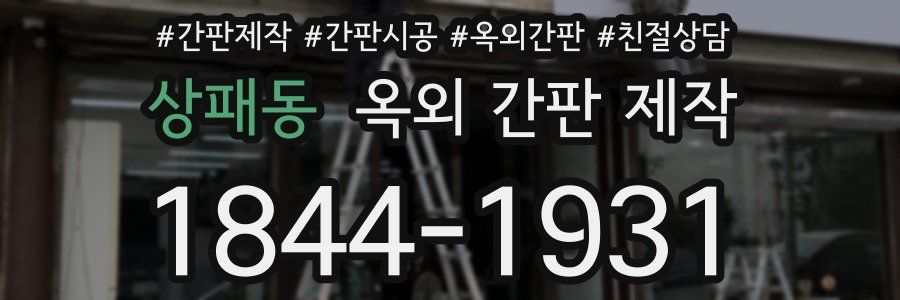 상패동 옥외 간판 제작