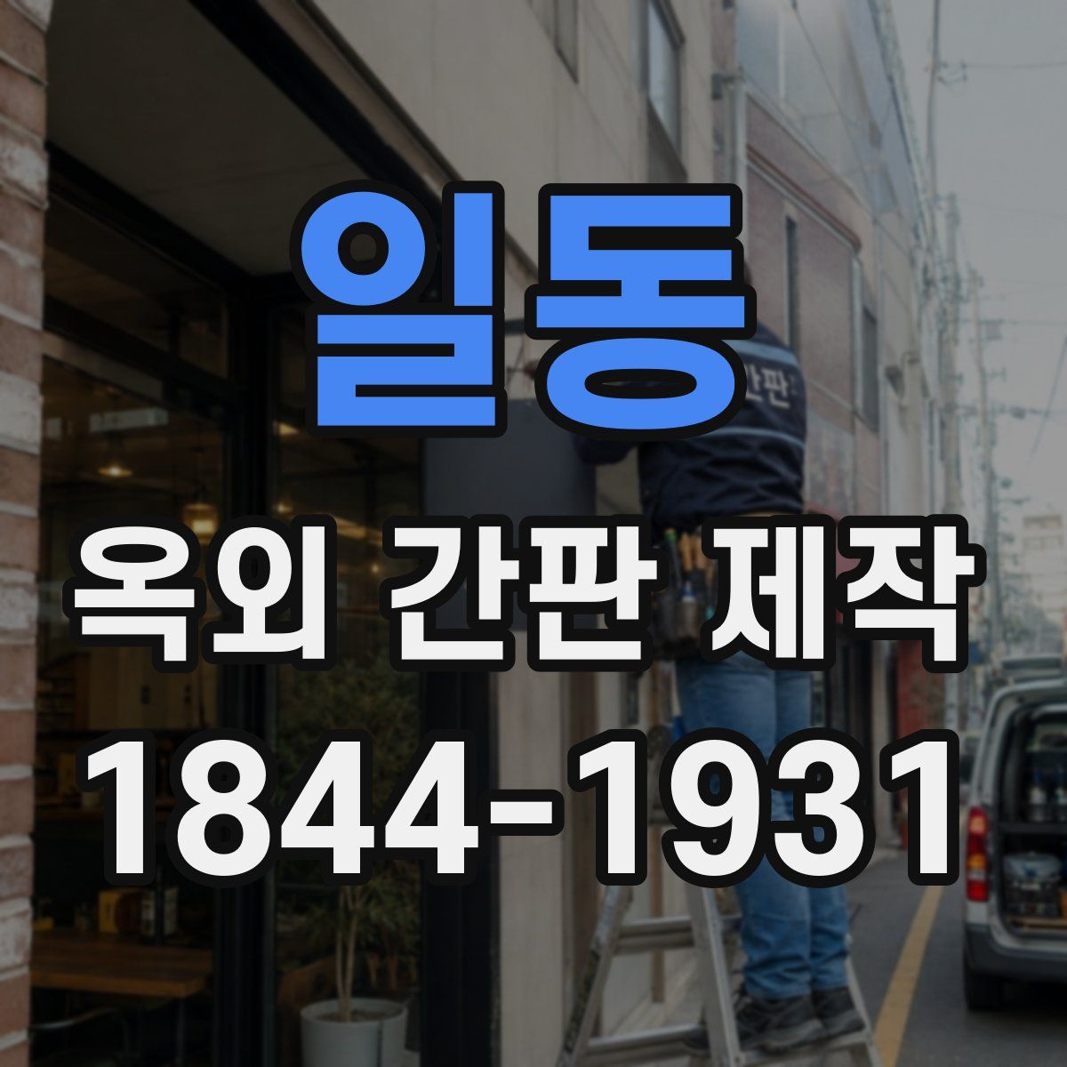 일동 옥외 간판 제작