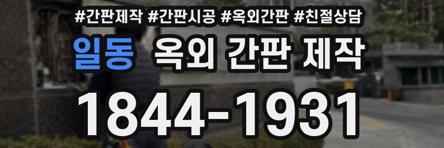 일동 옥외 간판 제작