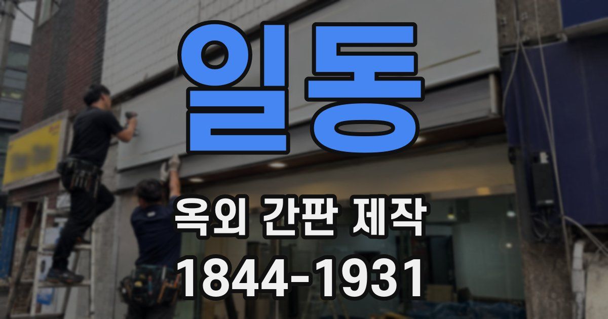 일동 옥외 간판 제작