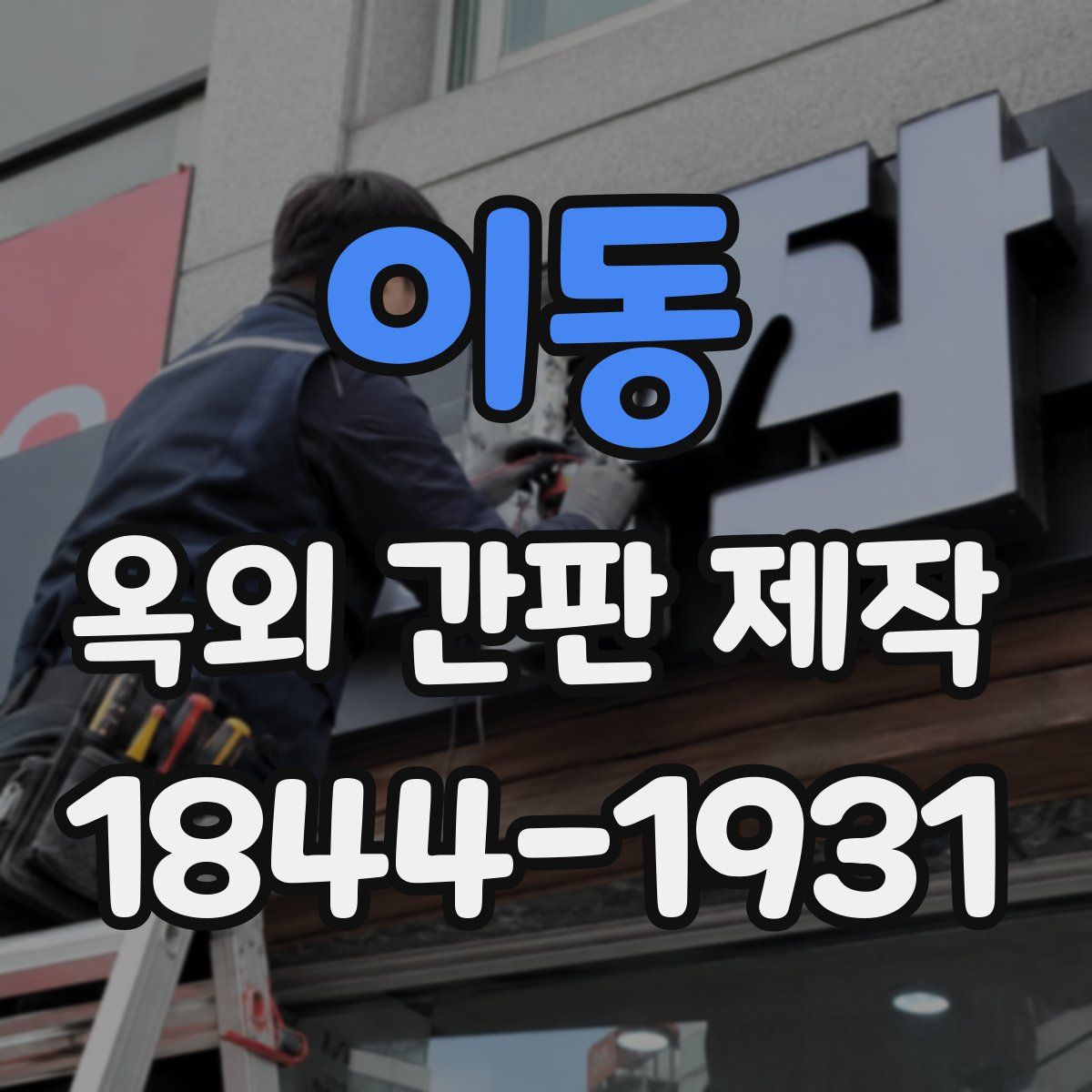 이동 옥외 간판 제작