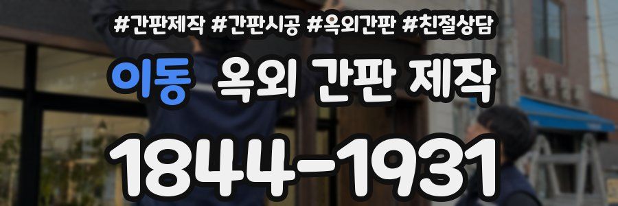 이동 옥외 간판 제작