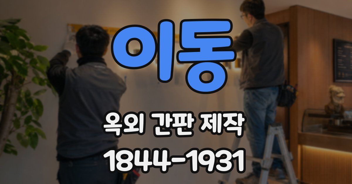 이동 옥외 간판 제작