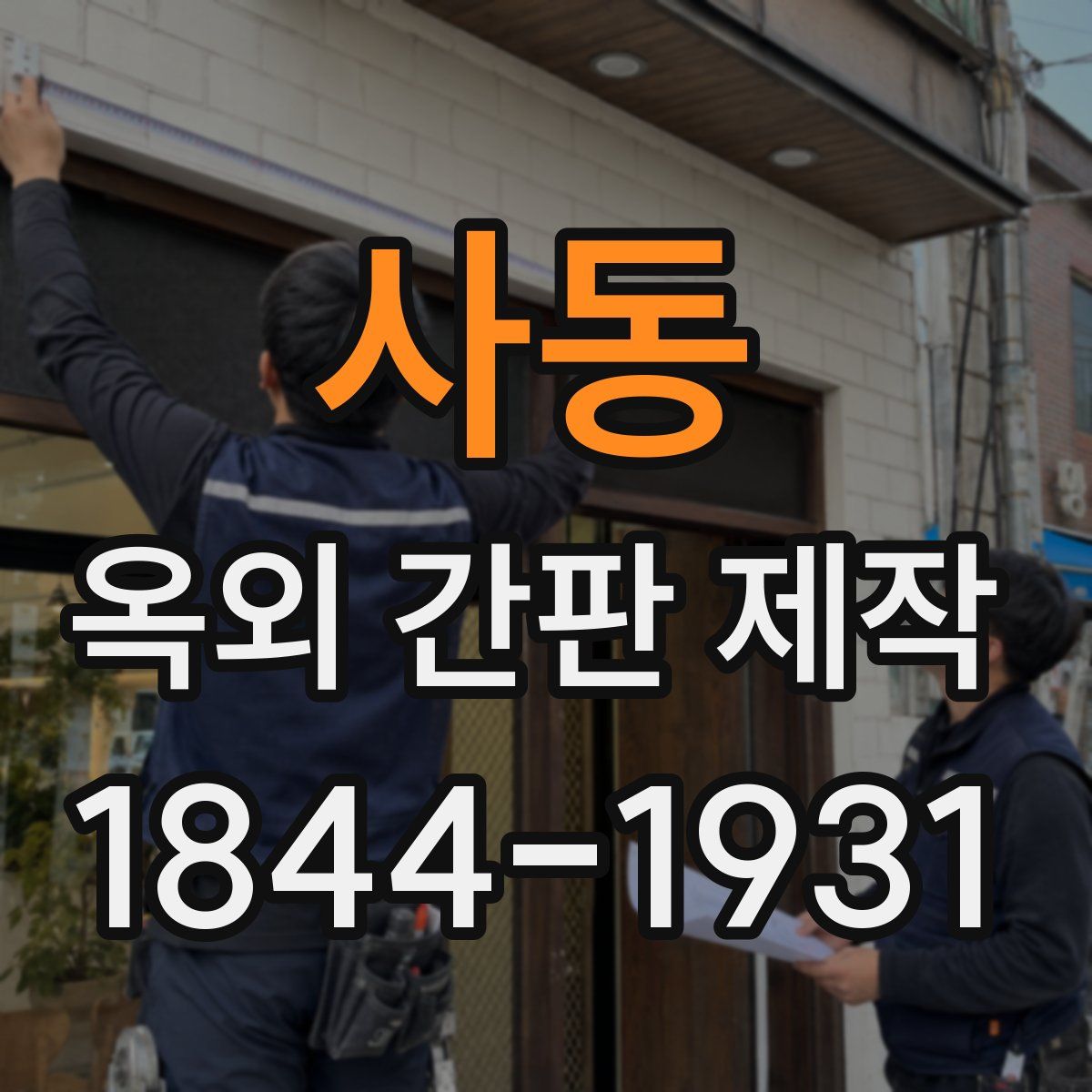 사동 옥외 간판 제작
