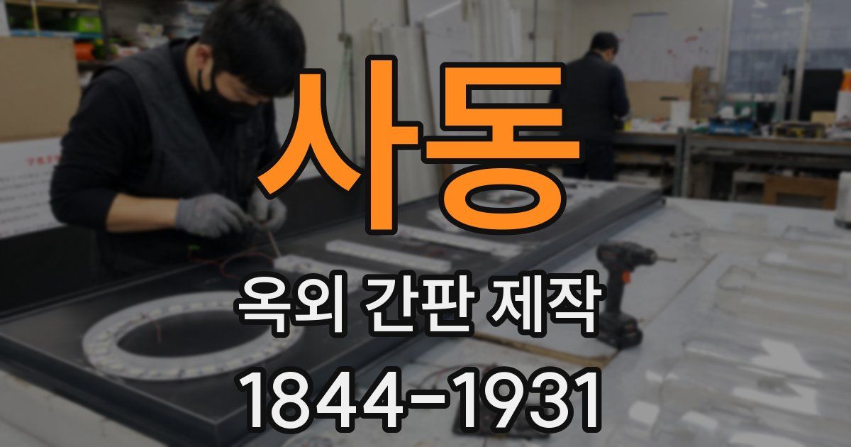 사동 옥외 간판 제작