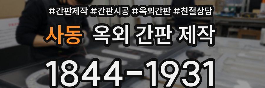 사동 옥외 간판 제작