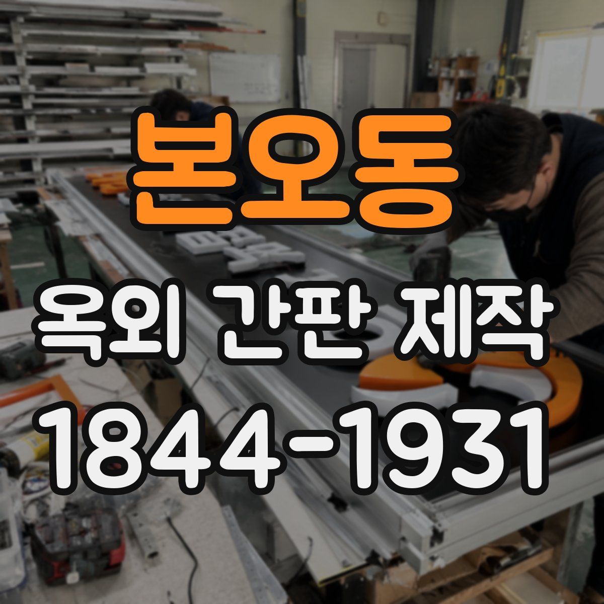 본오동 옥외 간판 제작