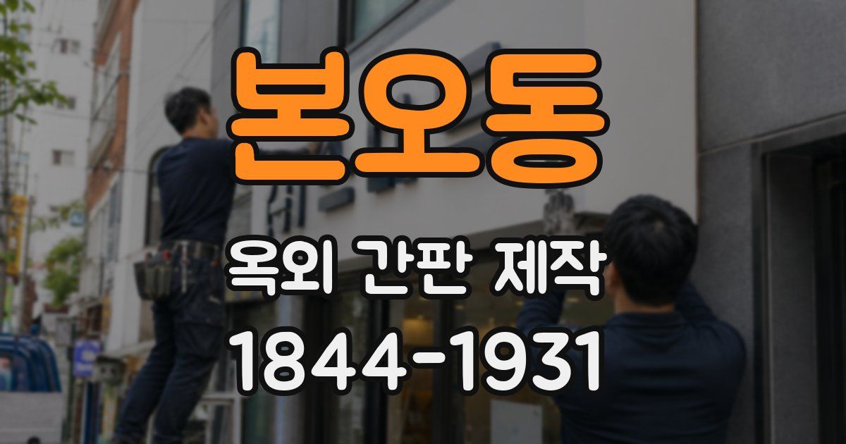 본오동 옥외 간판 제작