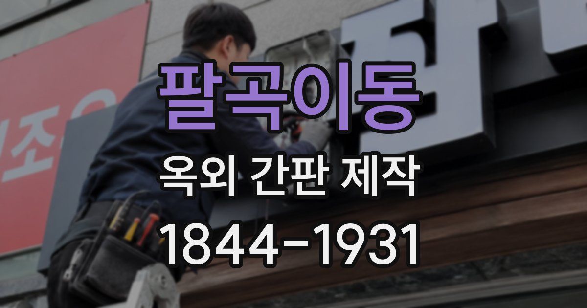 팔곡이동 옥외 간판 제작