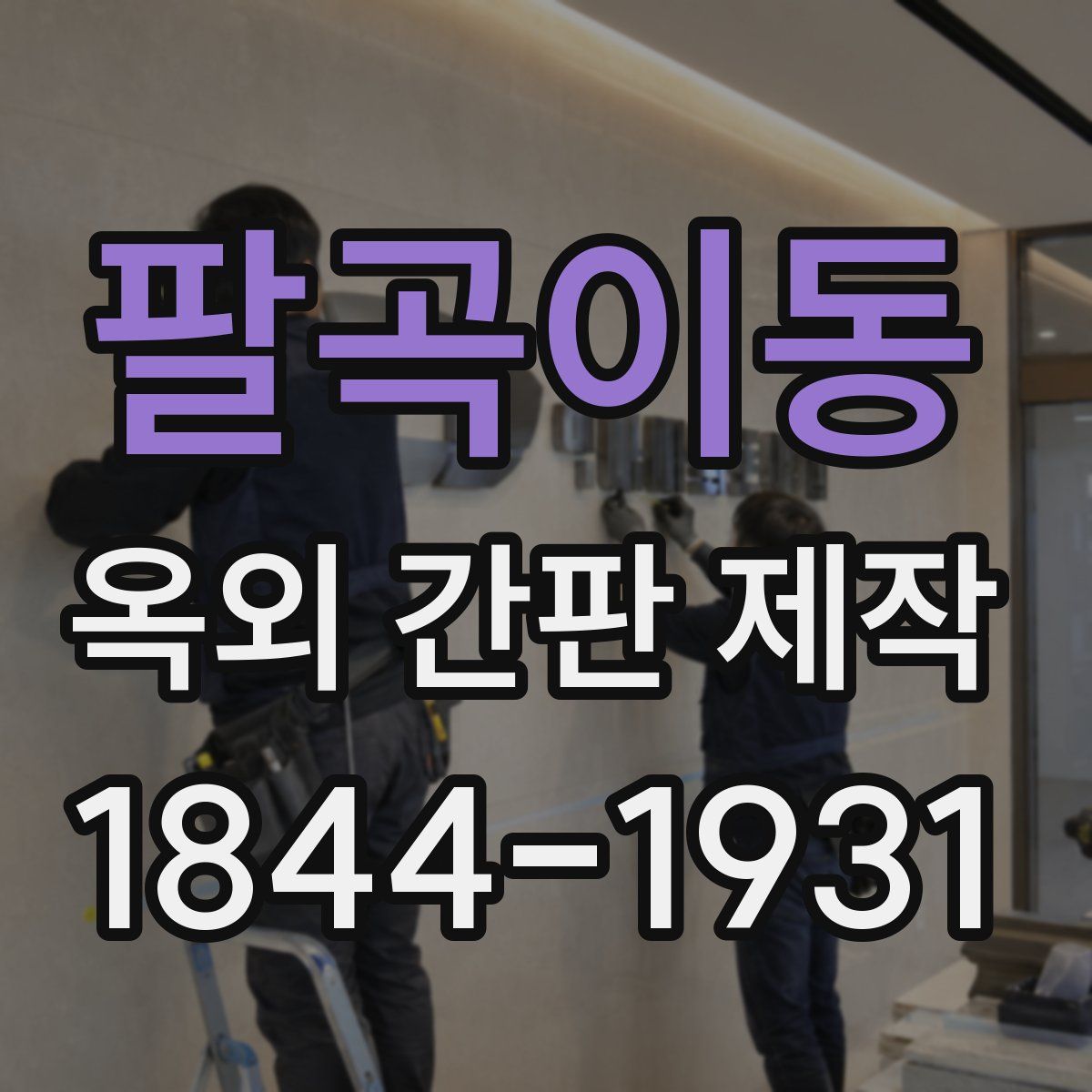 팔곡이동 옥외 간판 제작