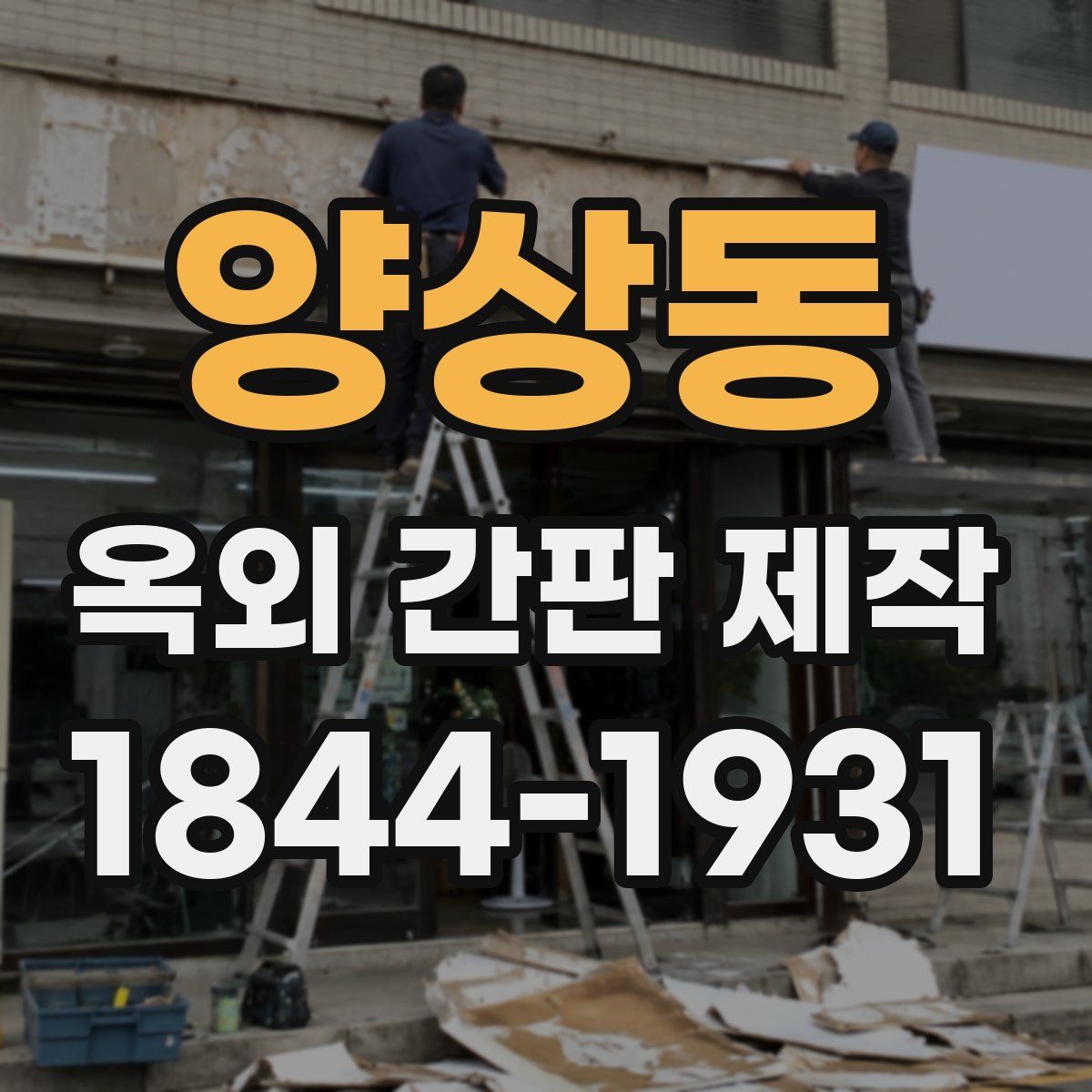 양상동 옥외 간판 제작