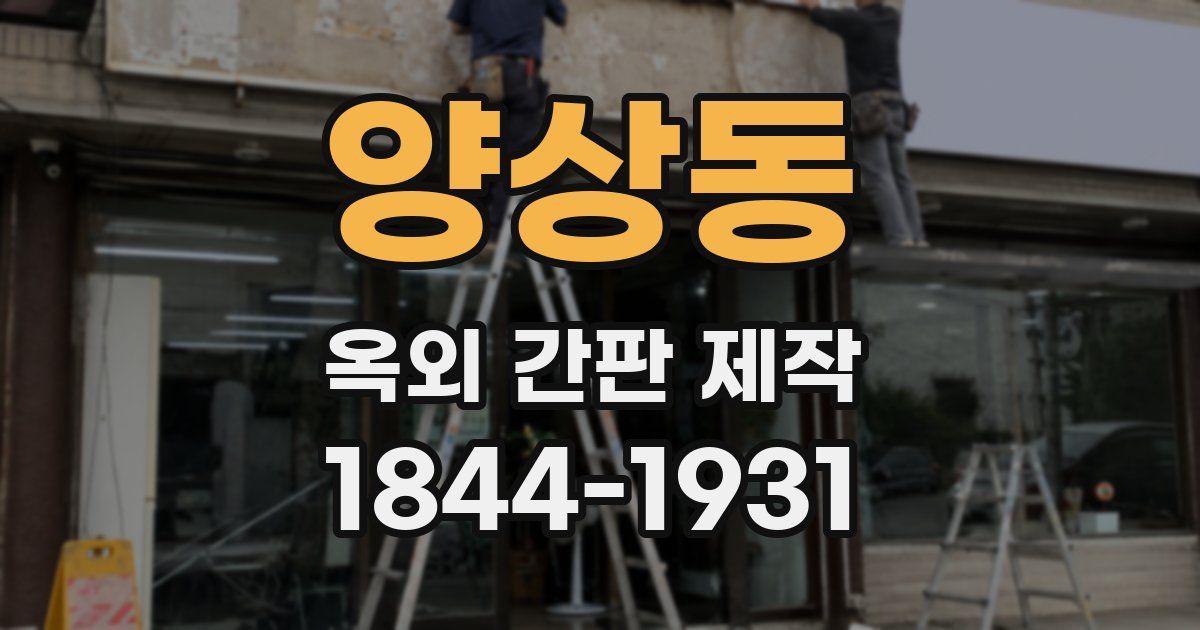 양상동 옥외 간판 제작