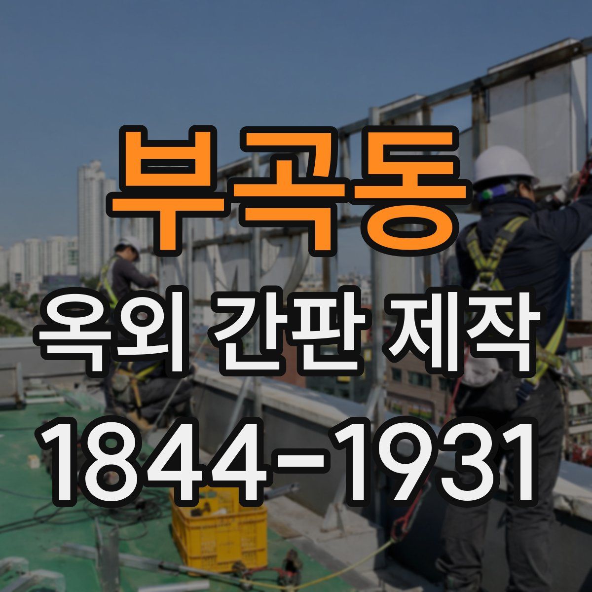부곡동 옥외 간판 제작