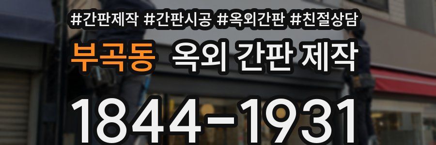 부곡동 옥외 간판 제작