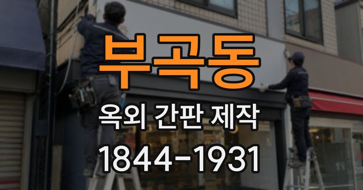 부곡동 옥외 간판 제작