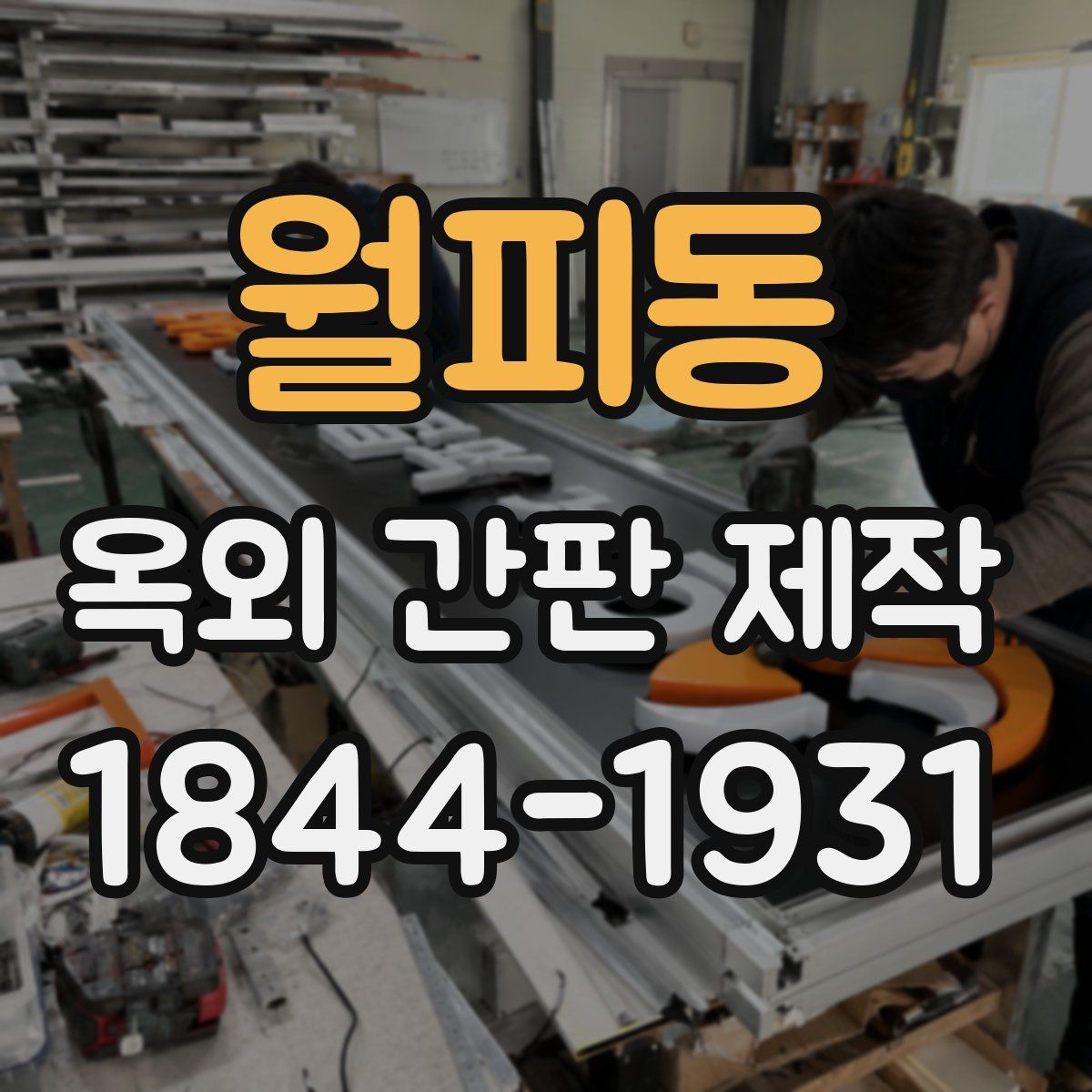 월피동 옥외 간판 제작