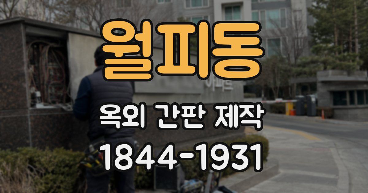 월피동 옥외 간판 제작