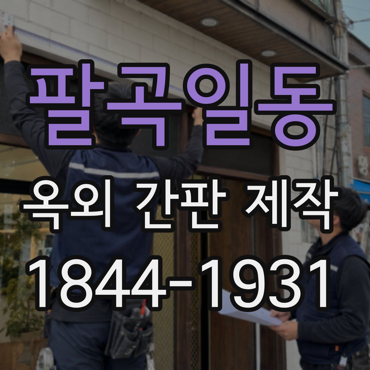 팔곡일동 옥외 간판 제작