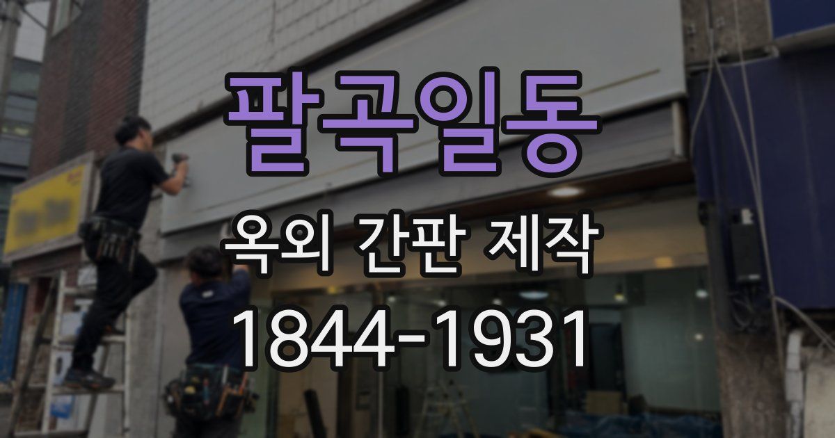 팔곡일동 옥외 간판 제작