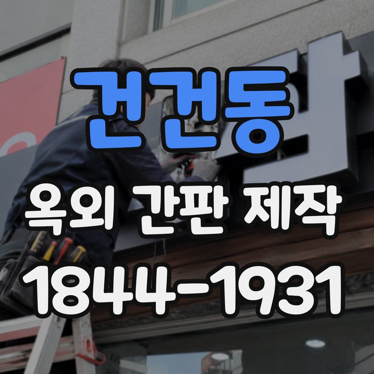 건건동 옥외 간판 제작