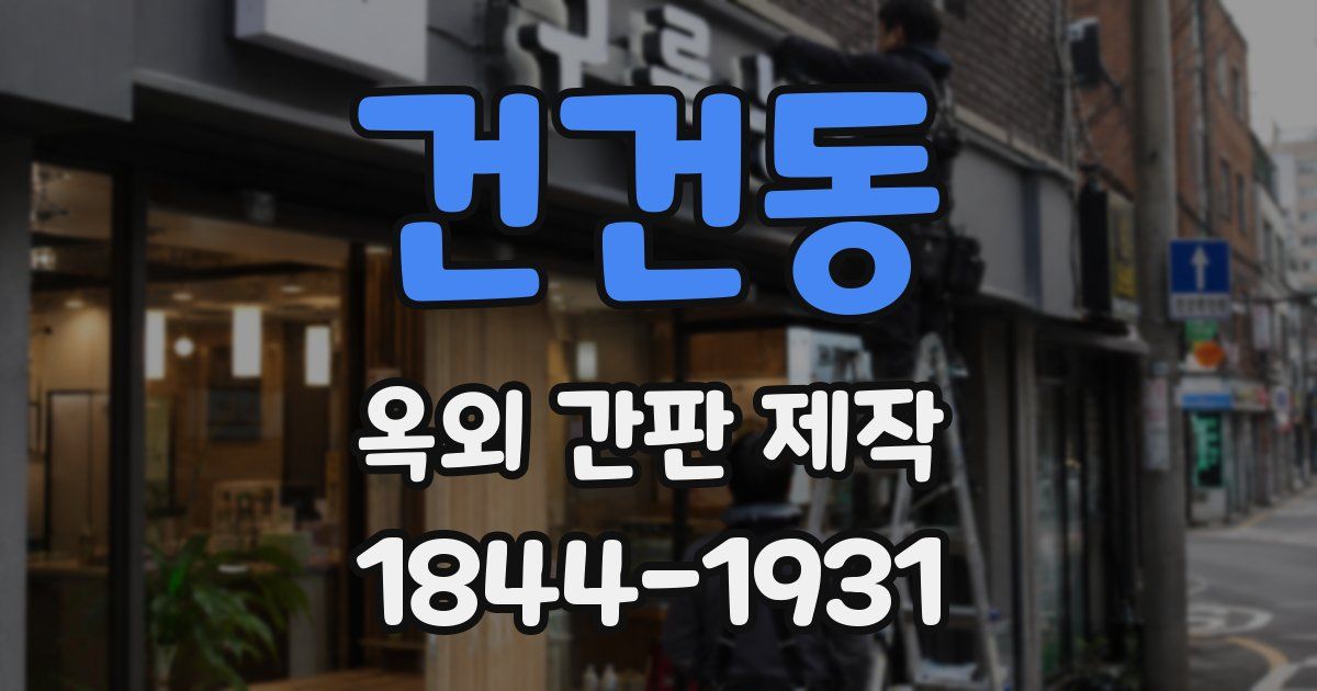 건건동 옥외 간판 제작