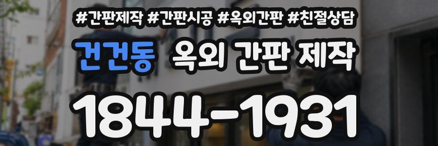 건건동 옥외 간판 제작