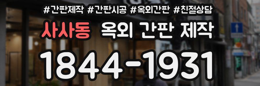 사사동 옥외 간판 제작