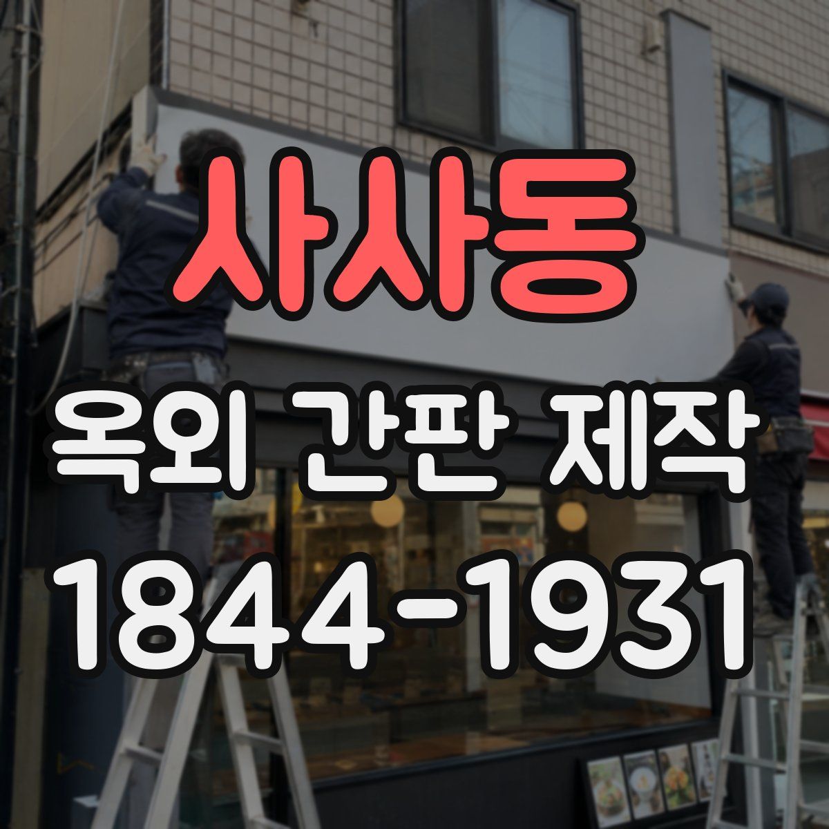 사사동 옥외 간판 제작
