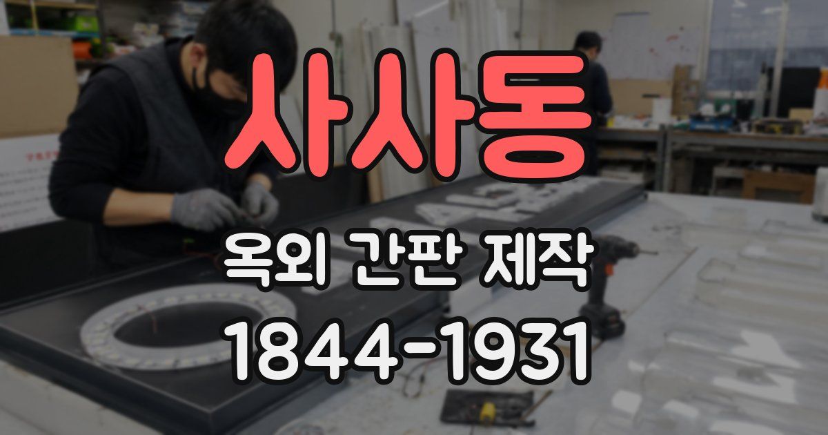사사동 옥외 간판 제작