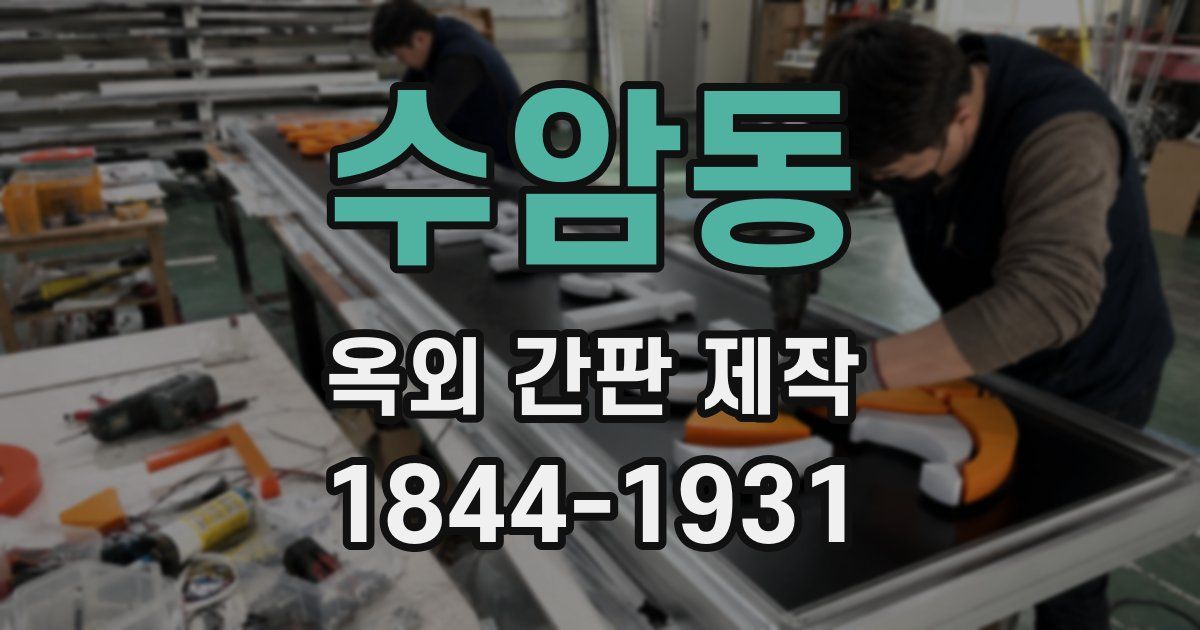 수암동 옥외 간판 제작