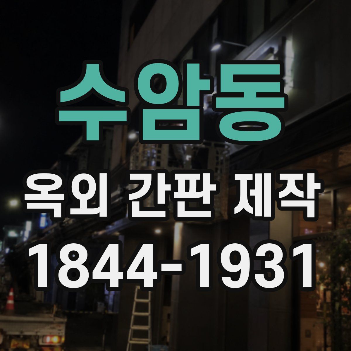 수암동 옥외 간판 제작