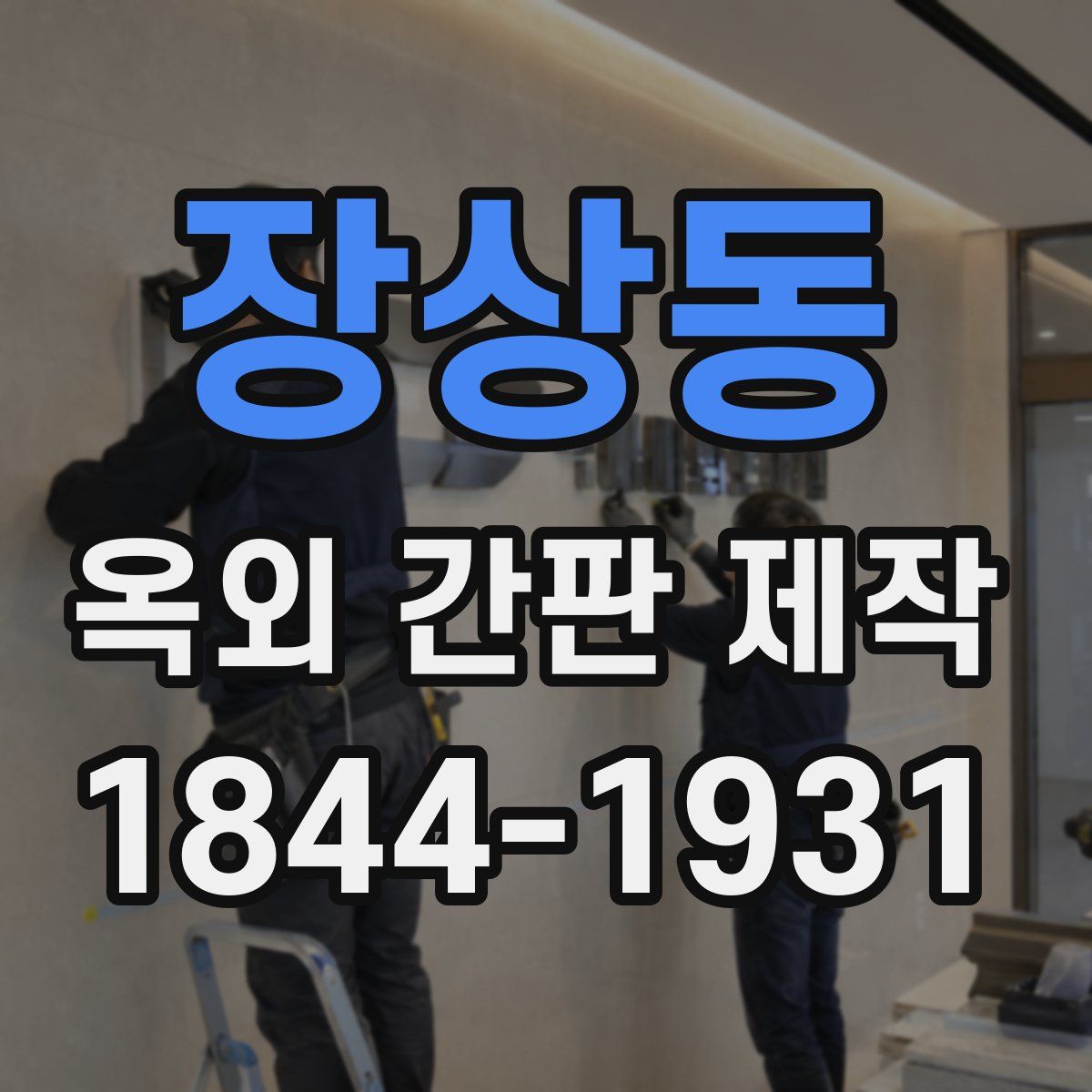 장상동 옥외 간판 제작