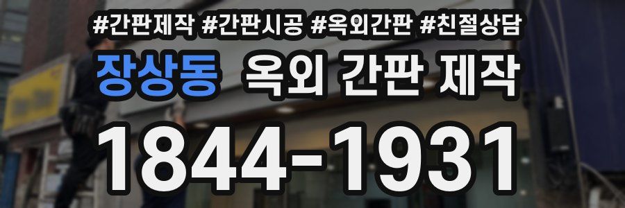장상동 옥외 간판 제작