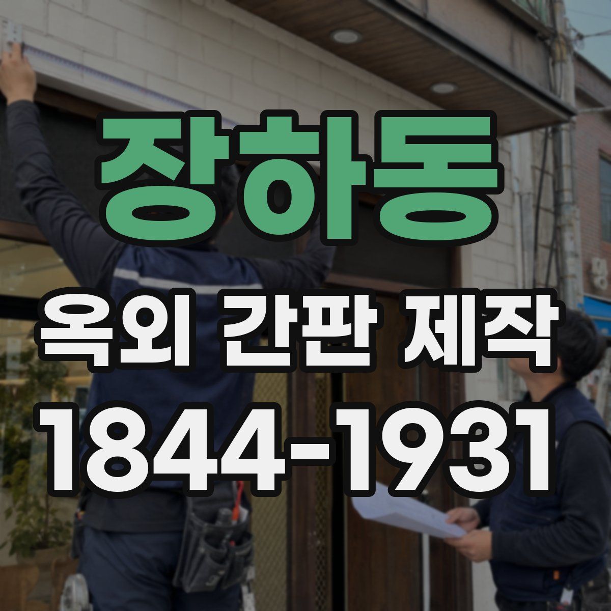 장하동 옥외 간판 제작