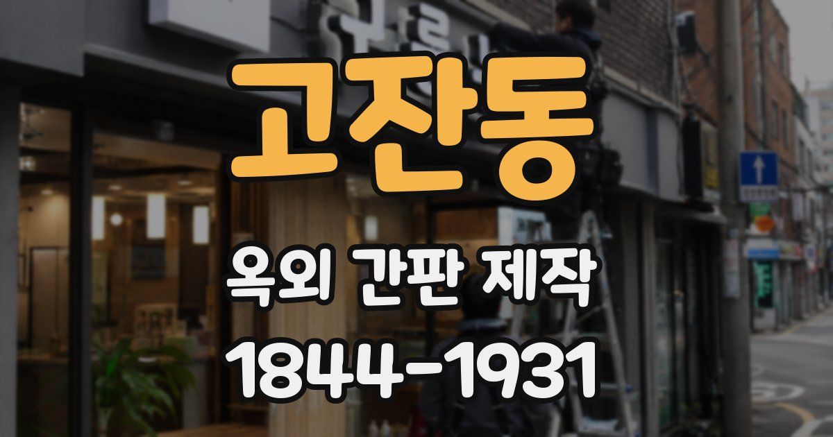 고잔동 옥외 간판 제작