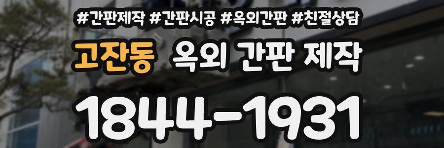 고잔동 옥외 간판 제작