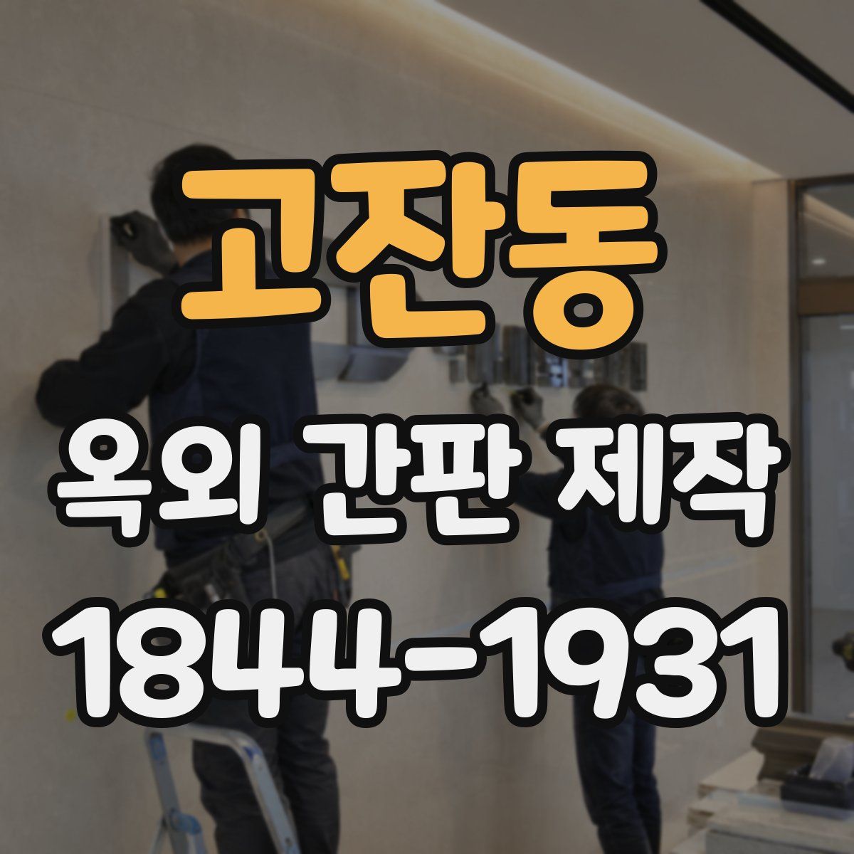 고잔동 옥외 간판 제작