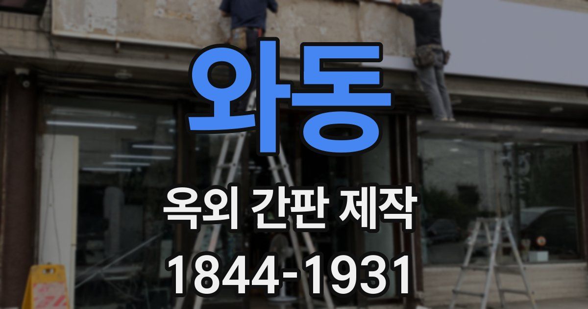 와동 옥외 간판 제작