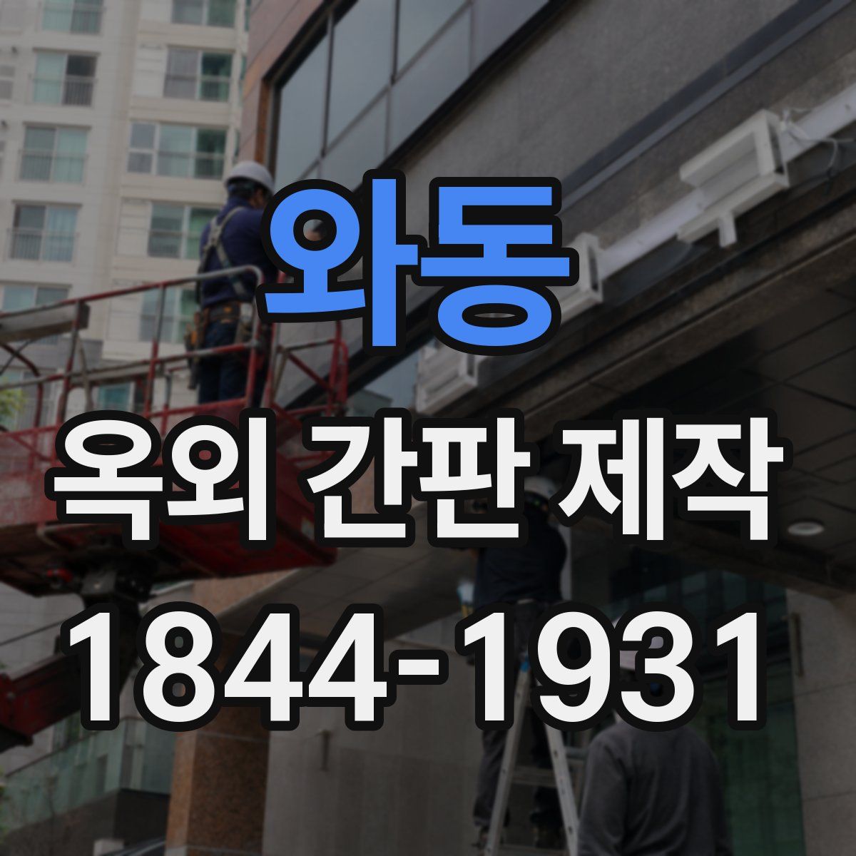 와동 옥외 간판 제작