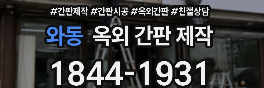 와동 옥외 간판 제작