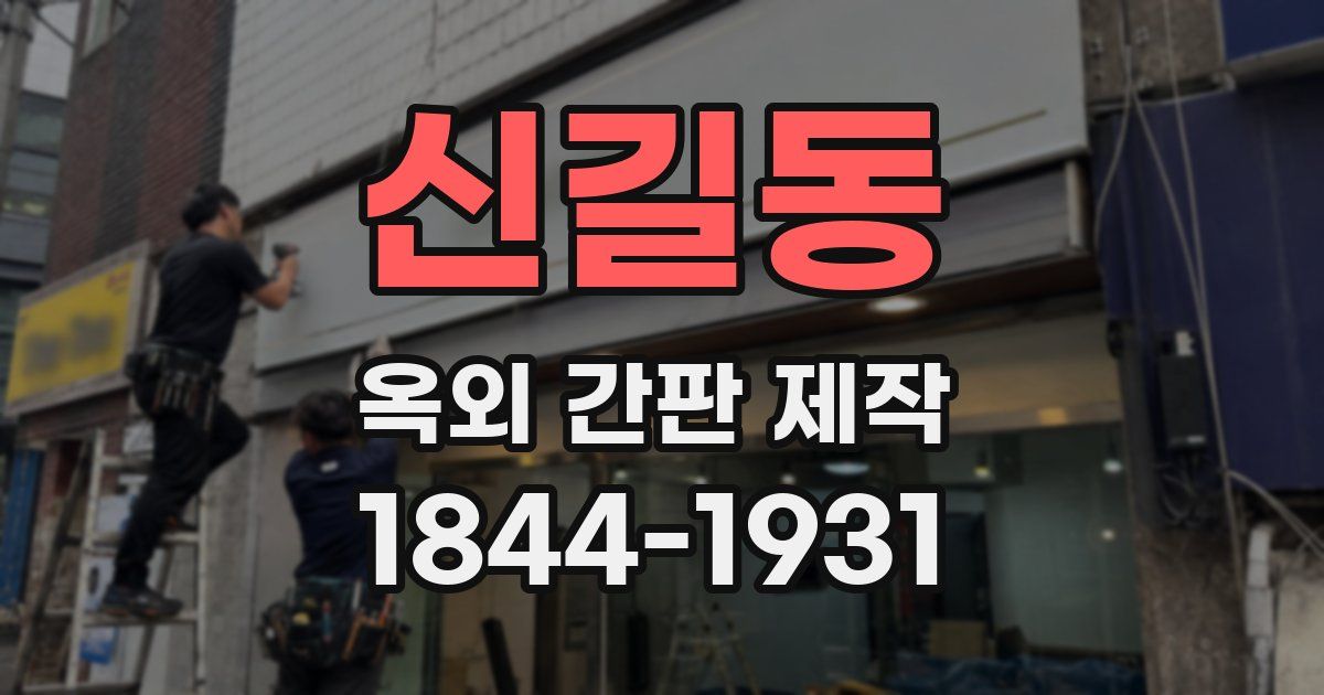 신길동 옥외 간판 제작