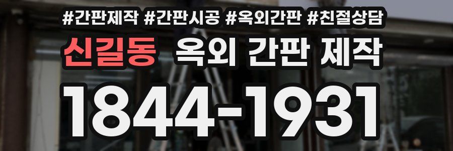 신길동 옥외 간판 제작