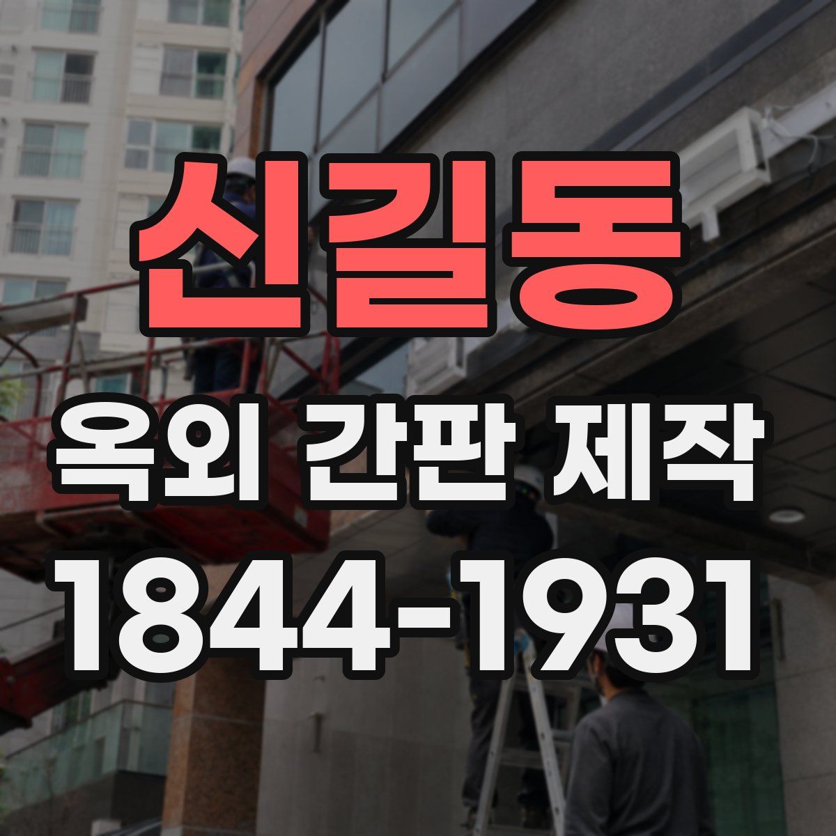 신길동 옥외 간판 제작